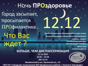Акция «Ночь ПРОздоровье» пройдет для пациентов городской поликлиники №4 Нижнего Новгорода
